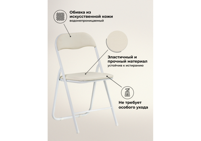 Стул на металлокаркасе Fold 1 складной beige / white (43x40x77)